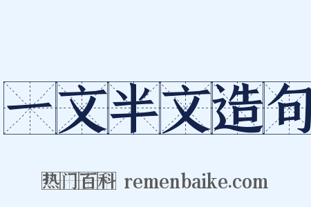 一文半文造句是什么意思的图片